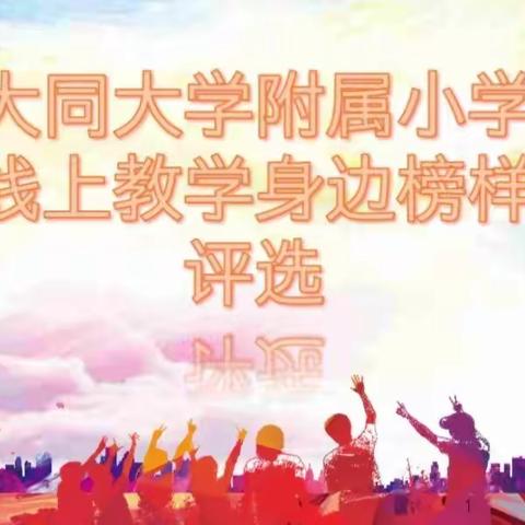 【大同大学附属小学】线上教学“身边榜样”评选活动纪实