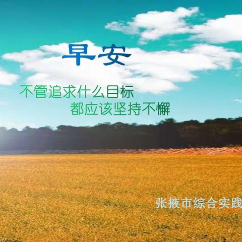 张掖市综合实践学校6月29日研修简报