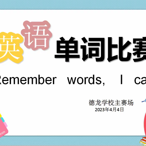 Remember words， I can. ——德龙学校三至六年级英语单词比赛（副本）