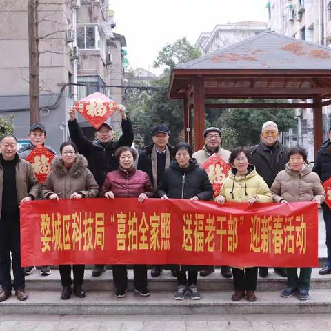 婺城区科技局开展“喜拍全家照 送福老干部”迎新春活动