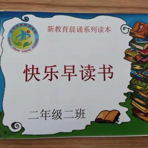快乐早读书