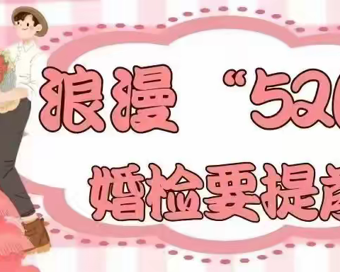 【宿城区妇幼保健院】浪漫“520”，婚检要提前！为什么要做婚检？婚检到底检查什么？一文读懂