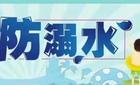 学前双普·安全优质——西安高新区第十九幼儿园“珍爱生命，预防溺水”安全教育演练活动