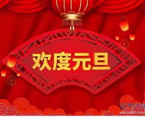 2022年李楼小学“迎元旦·庆新春”联欢会