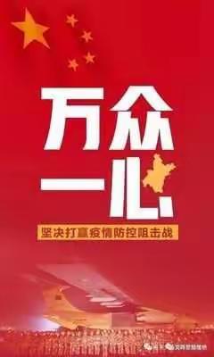 “冬将尽，春可期，愿山河无恙，人间皆安”——泗洪县人民路小学五年级“抗击疫情，我们在行动”居家防疫