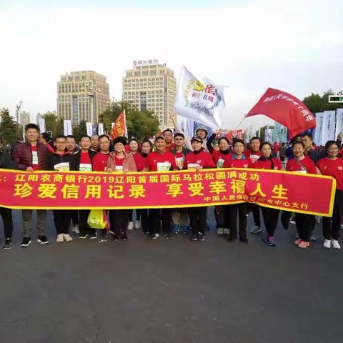 中国人民银行辽阳市中心支行借助“2019辽阳首届国际马拉松赛”开展征信宣传活动