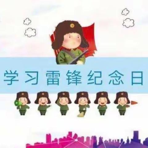 “学雷锋 致先锋”———杨庄子幼儿园学习雷锋精神美篇