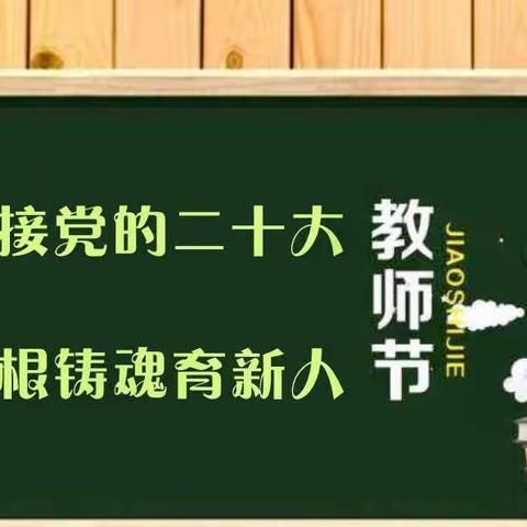 “心怀皓月 传承薪火 感念师恩”新华社保育院举行庆祝第38个教师节暨新学期开学启动大会