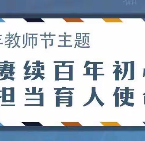 “传承红色基因精神，续写‘马背摇篮’新篇”——新华社保育院庆祝第37个教师节暨新学期开学启动大会隆重举行