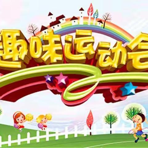 新华社机关管理服务中心保育院2021年健身嘉年华活动欢乐来袭