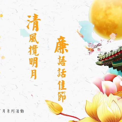 嘉兴分公司：清风揽明月，廉语话佳节