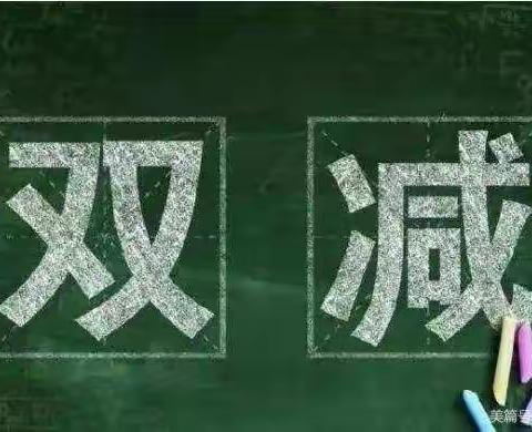 落实“双减”，乐享“双减”——满村镇前满村小学阳光大课间