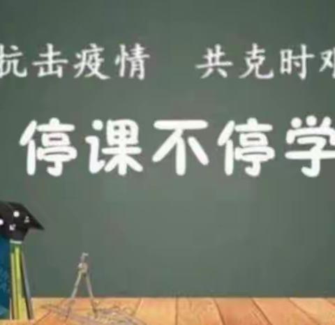 守教育初心，尽师者之责——兴国二小五年级线上教学集锦