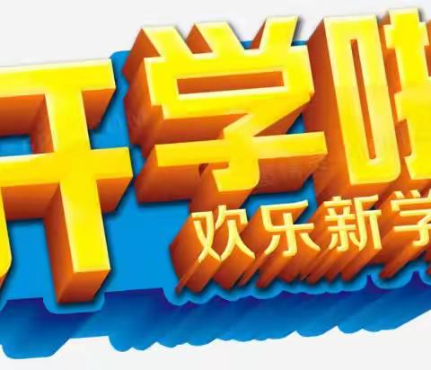 【新学期 新梦想】——积石山县前庄小学2023年秋季开学前温馨提示