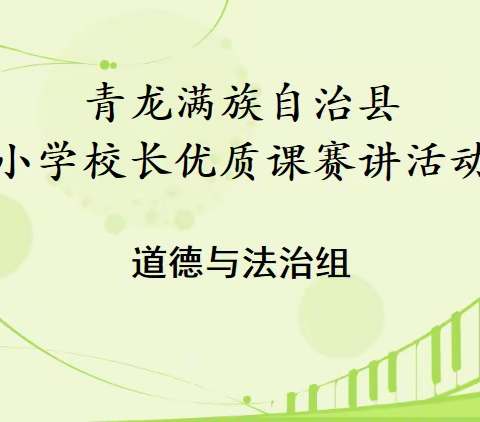 校长赛课展风采  示范引领促成长——第三批校长优质课赛讲活动（道德与法治组）在青龙第三实验小学隆重举行