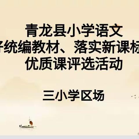 【青龙县小学语文用好统编教材、落实新课标理念优质课评选活动•（三小学区场）】繁花竞秀绽芳菲，优质课堂展风采