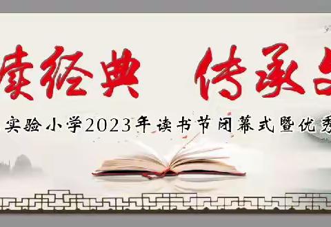 品读经典 传承文明——青龙三小2023年读书节闭幕式暨优秀成果展演活动