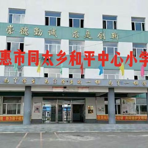 视导检查明方向  扎根教学促提升———暨德惠市进修学校到德惠市同太乡和平中心小学视导