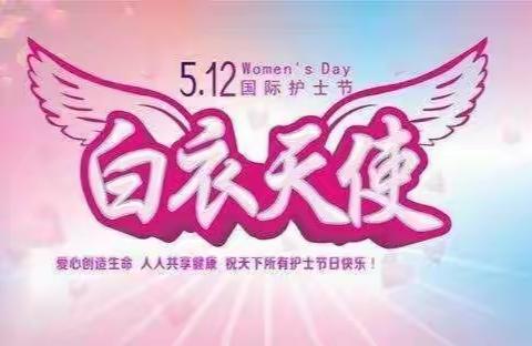 “爱心创造生命，人人共享健康”——永济文正医院2021年国际护士节活动