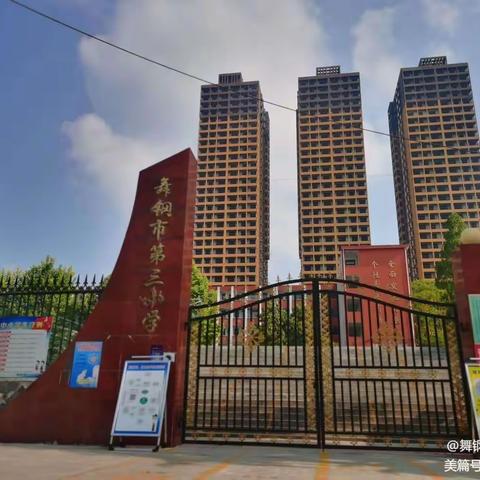 舞钢市第三小学2023年春季开学告家长书