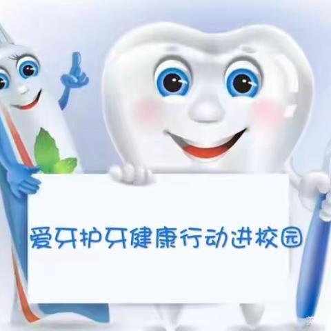 口腔健康   全身健康---周至县疾控中心开展爱牙主题教育活动