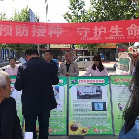 周至县疾病预防控制中心开展第32个“全国预防接种日”宣传活动