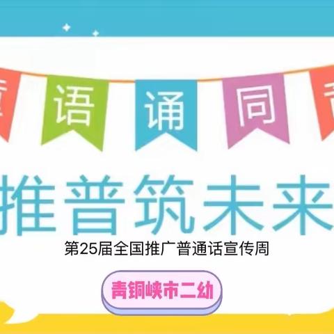 “推广普通话，喜迎二十大”——青铜峡市第二幼儿园推普倡议书