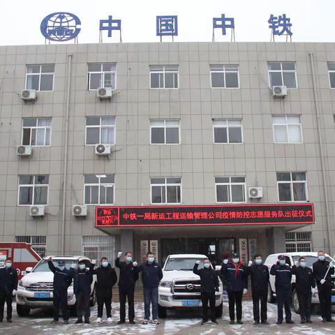 携手抗疫 共克时艰——中铁一局新运工程运输管理公司助力引镇街道疫情防控