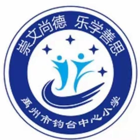 【创五星支部 做幸福教育】奋进新征程  志做大先生——禹州市钧台中心小学“师德师风”主题演讲比赛