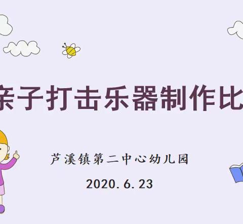 亲子共参与，奏响新乐章——记《在音乐活动中培养幼儿音乐节奏感的实践与研究》课题亲子打击乐制作比赛活动