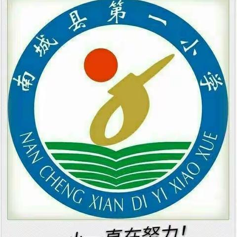 深入学习宣传习近平法治思想，大力弘扬法治精神――南城县第一小学2020年宪法宣传周系列活动