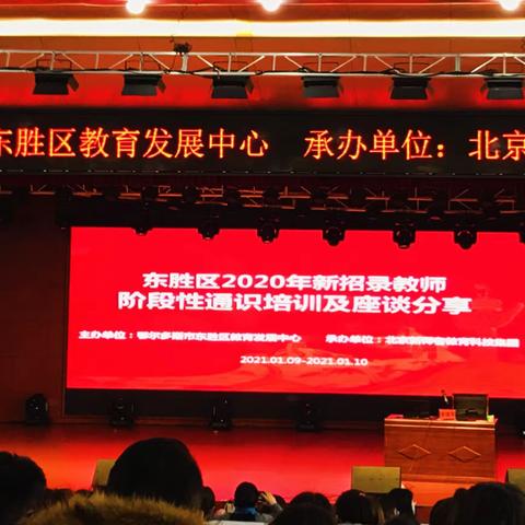 暖心冬日 绽放精彩—东胜区2020年新教师阶段性通识培训