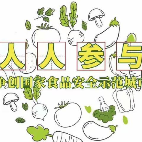 创建食品安全城市，共建我们美好家园——关家沟博育幼儿园《食品安全》教育主题