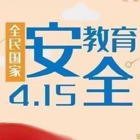 “安全教育，重于泰山”关家沟博育幼儿园2023年4月15日全国安全教育日活动