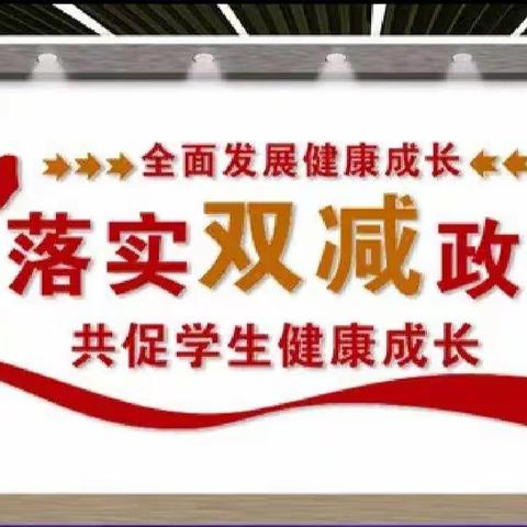 【教师论坛】“双减”政策下的小学英语教学该如何开展？--镇川镇中心小学 崔晓娟