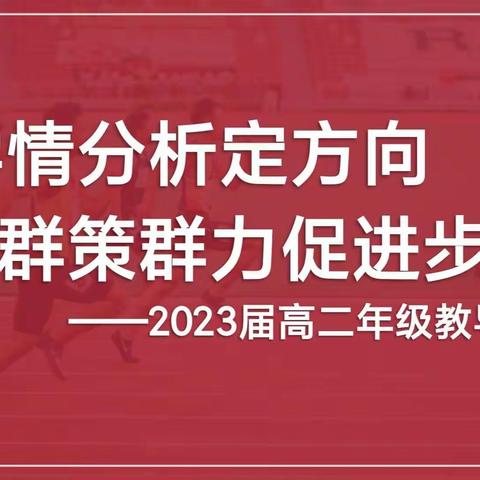 七秩弦歌砥砺前行，春秋冬夏薪火相传——乌鲁木齐市高级中学2023届高二年级教导会