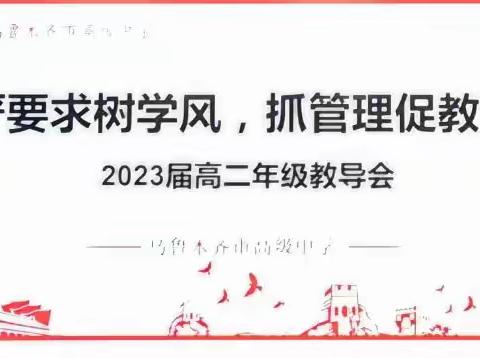 严要求树学风，抓管理促教学—乌鲁木齐市高级中学2023届高二年级月考教导会