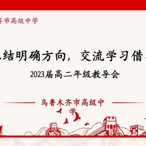 踔厉奋发，笃行不怠——乌鲁木齐市高级中学2023届高二年级教导会