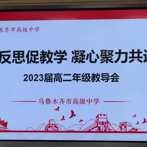 精准分析明得失，斗志昂扬开新局——乌鲁木齐市高级中学2023届高二年级期中教导会