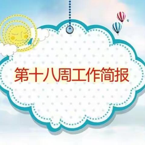 广信区上泸镇中心幼儿园2022秋季学期第十八周工作简报（12月26日—12月30日）