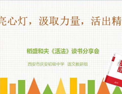 点亮心灯，汲取力量，活出精彩！——语文组读书分享活动