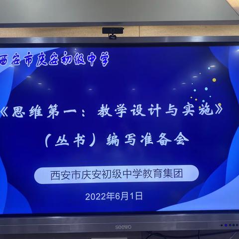 【奔跑吧，庆中！】西安市庆安初级中学教育集团召开《思维第一：教学设计与实施》（丛书）编写准备会