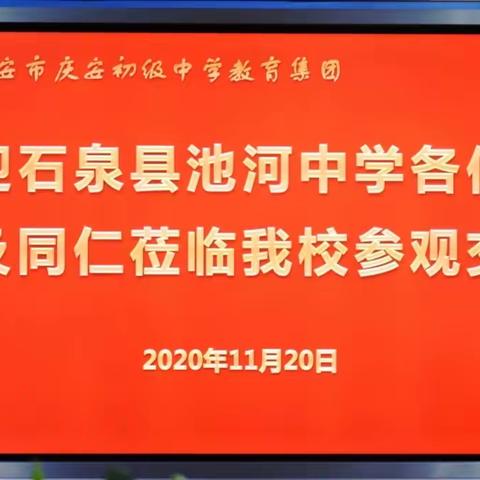 安康市石泉县池河中学来我校参观交流