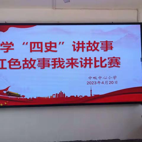 中畈中心小学举办“学‘四史’讲故事，红色故事我来讲”比赛