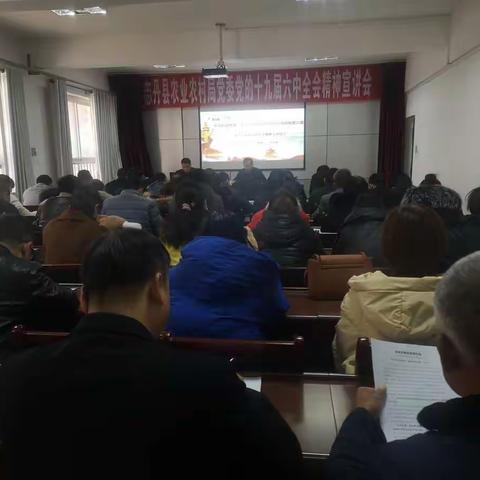 志丹县农业农村局党委召开党的十九届六中全会精神宣讲会