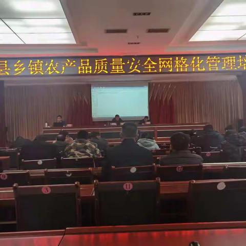 志丹县农业农村局召开乡镇农产品质量安全网格化管理培训会