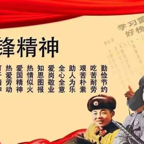 “学雷锋精神，童心向党让爱飞扬”