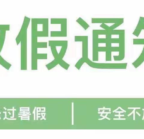 城关镇贝乐思幼儿园暑假放假及温馨提示