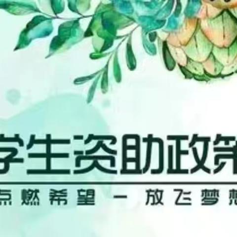 【政策宣传】甘肃省学前教育免除（补助）保教费政策告家长书