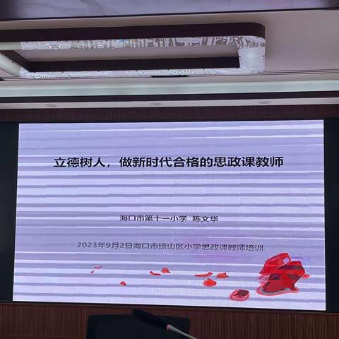 立德树人，做新时代合格的思政课教师—记琼山区小学道德与法治学科暑期培训活动